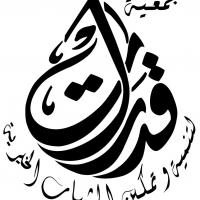 جمعية قدرات