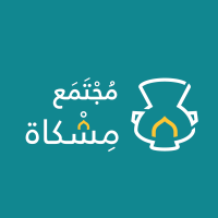 مجتمع مشكاة تحالف وهج